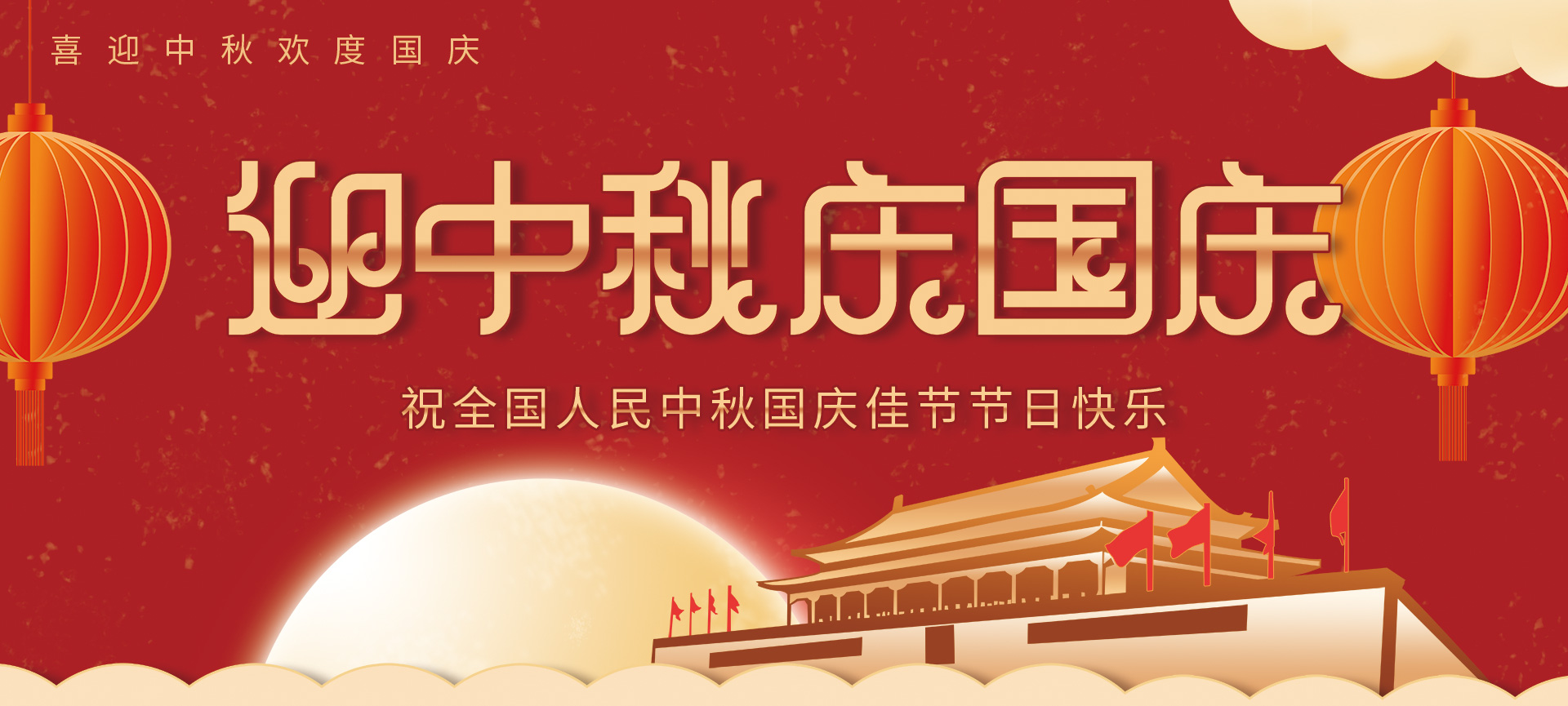 中秋国庆 | www.jamescli.com
祝您阖家团圆，双节快乐！